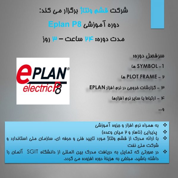 قشم ولتاژ eplan