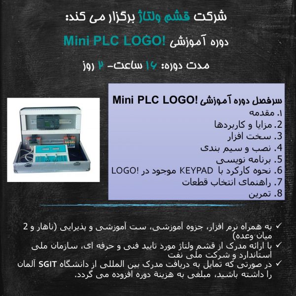 دوره آموزشی Mini PLC LOGO